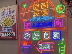 -哈灵现炒本帮面(宁波路店)