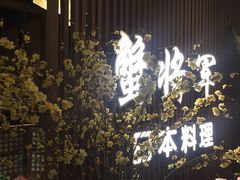 -蟹将军·松叶蟹和牛日料放题自助(K11店)