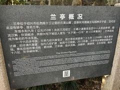 景点-兰亭风景区