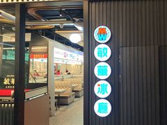 -敏华冰厅(平安金融中心店)