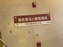-胡马八破·川菜小馆(宽厚里店)