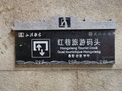 -轮渡红巷旅游码头