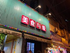 门面-贯贯吉·清真餐厅(浙江中路店)