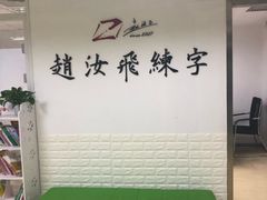 -赵汝飞练字硬笔书法(静安寺校区)