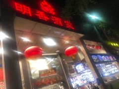 -明香海鲜酒家(华强北店)