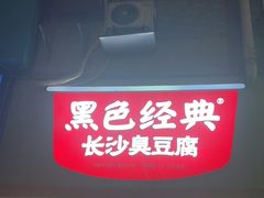-黑色经典臭豆腐·湖南特产(步行街店)