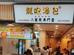 -龙咆汤包·手工现包小笼(拱北口岸店)