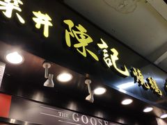 门面-深井陈记烧鹅酒家(新填地街店)
