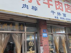 -东兴牛肉店(庄府巷店)