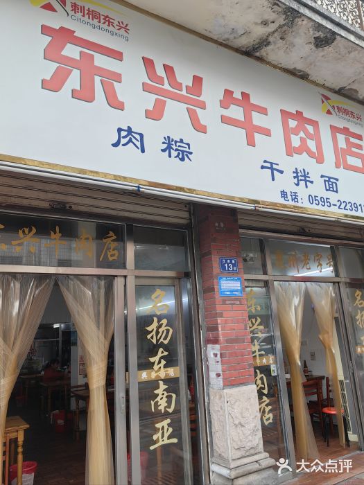东兴牛肉店(庄府巷店)图片