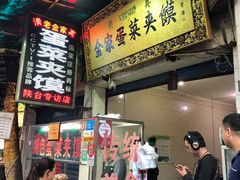 -老金家蛋菜夹馍(西安总店)