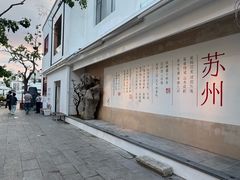 -马头巷·食景园(苏州总店)