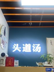-头道汤头疗养生馆