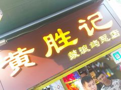 门面-黄胜记鼓浪屿肉松店(龙头路店)