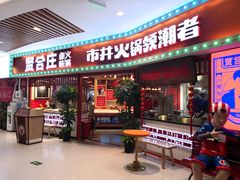 门面-贤合庄卤味火锅(时代广场店)