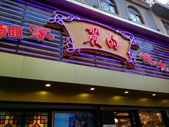 门面-丽的面家(多宝路店)