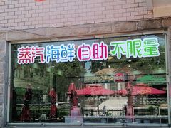 门面-同道蒸汽海鲜烧烤自助(刘庄夜市店)