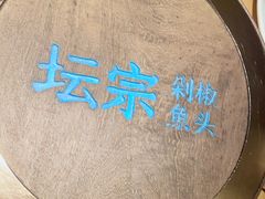 -坛宗剁椒鱼头(河西王府井店)