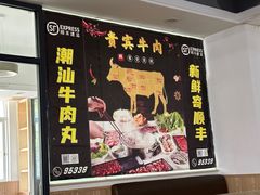 -贵宾牛·潮汕牛肉火锅(珠池总店)