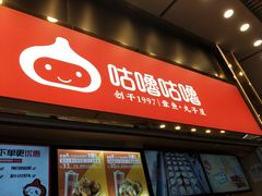 -咕噜咕噜·章鱼小丸子(西湖路店)