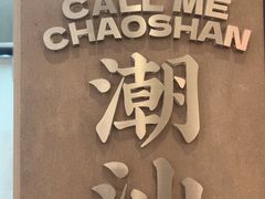-茶月山·潮汕工夫茶饮(乐峰广场店)