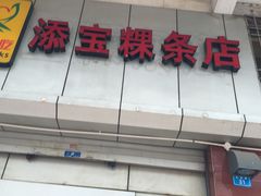 -添宝粿条店