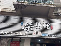 -柒號馆天津菜·八珍豆腐·牛窝骨