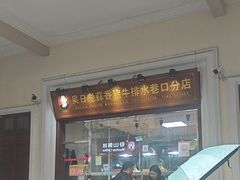 -吴日彪蒜香猪牛排(水巷口店)