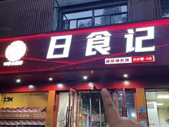 -日食记精菜馆(建邺万达店)