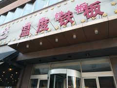 门面-温度铁板烧(前进大街店)