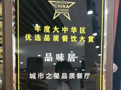 -品味居·首店·大连鲜活海鲜大连菜(东港店)