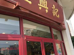 门面-王興記(中山路店)