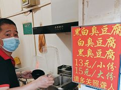 -无声臭豆腐(大井1号店)