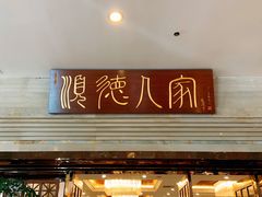 门面-顺德人家食府(黄金广场店)