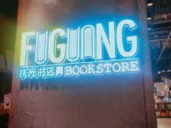 -扶光书店(中环店)