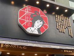 门面-茶颜悦色(嘉顿一楼吉时赏味游园会店)