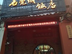 门面-禄源公·老莞诚饭店