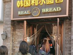 -韩国利尔面包(桂林路店)