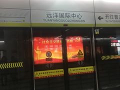 -远洋国际中心(地铁站)