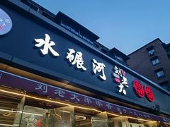 -水碾河刘老大串串香(水碾河路店)