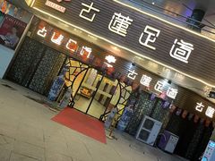 -古莲·影院足道·按摩SPA(水上温泉店)