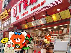 -丁家脆哨(民生路店)