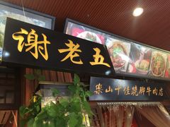 鲜烧牛杂-谢老五跷脚牛肉·非遗传承店