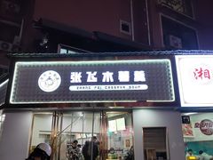 -张飞木薯羹(金鱼巷店)