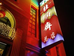 -芦庄子桂顺斋(和平路总店)
