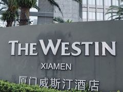 -厦门威斯汀酒店