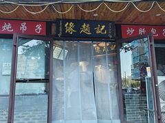 -缘赵记(沙子口店)