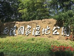 -西溪国家湿地公园