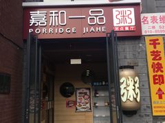 门面-嘉和一品(蓝堡店)