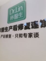 -Dr.林醫生产后修复·配方产康店(南京大厂店)